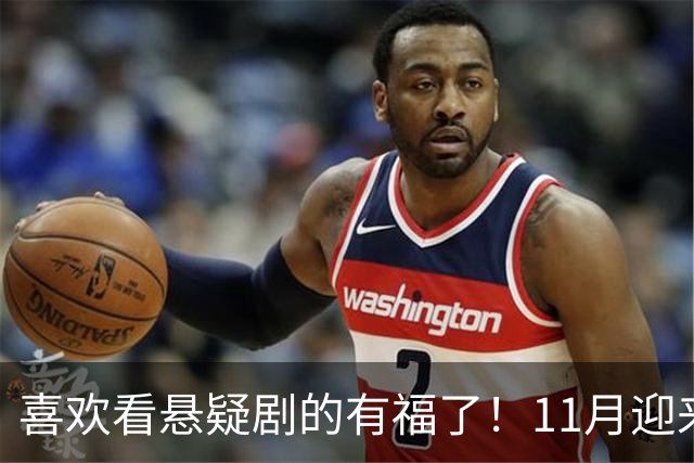 喜欢看悬疑剧的有福了！11月迎来三部悬疑剧对打，部部阵容雄厚看点拉满，哪部有爆款相？