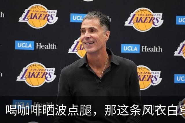 喝咖啡晒波点腿，那这条风衣白穿了