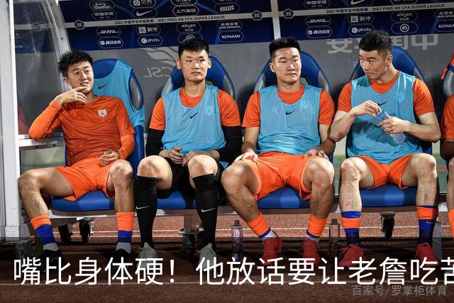 嘴比身体硬！他放话要让老詹吃苦头！