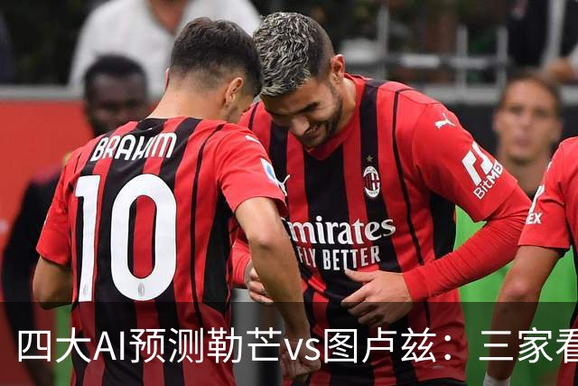 四大AI预测勒芒vs图卢兹：三家看好客胜，一家猜平局