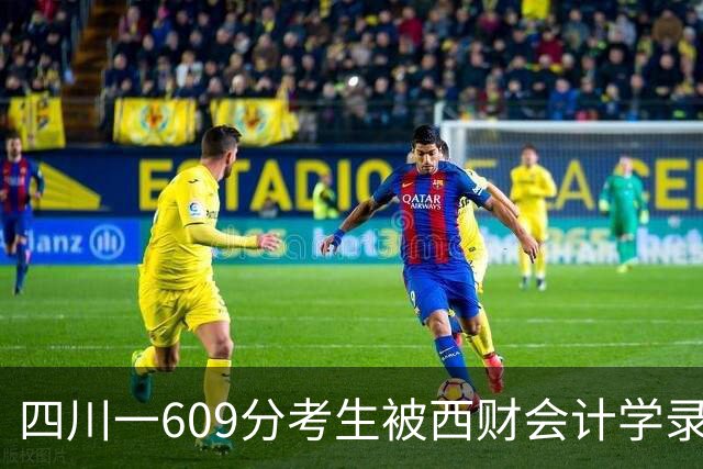 四川一609分考生被西财会计学录取，到校学习一个多月后，却想退学复读，本人回应：想考警校！