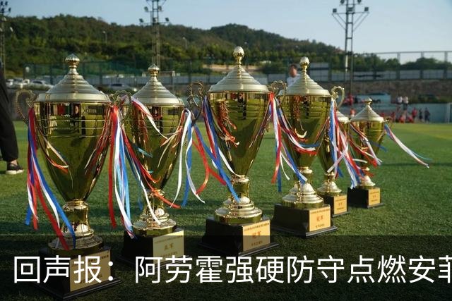 回声报：阿劳霍强硬防守点燃安菲尔德，斗志感染全队