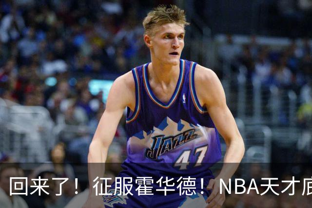 回来了！征服霍华德！NBA天才底薪状元秀