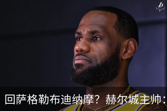 回萨格勒布迪纳摩？赫尔城主帅：哈哈！我的目标是执教曼联