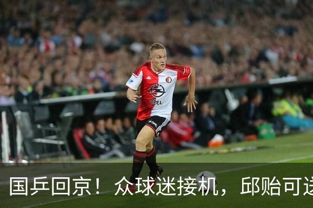 国乒回京！众球迷接机，邱贻可送签名，栋曼开心，莎头走VIP通道