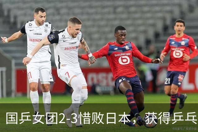 国乒女团2-3惜败日本，获得乒乓球亚锦赛女团亚军