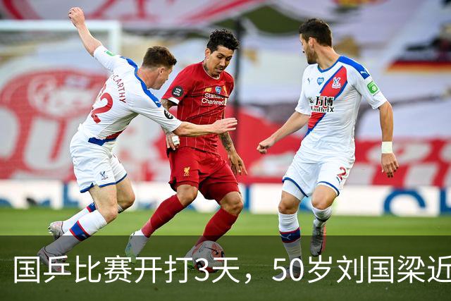 国乒比赛开打3天，50岁刘国梁近况曝光，被带走调查终于水落石出