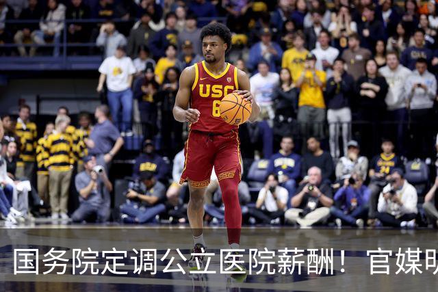 国务院定调公立医院薪酬！官媒明确：医生收入应达到公务员2倍以上！