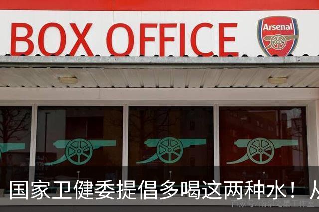 国家卫健委提倡多喝这两种水！从肠道健康到全身健康，喝对水到底有多重要？