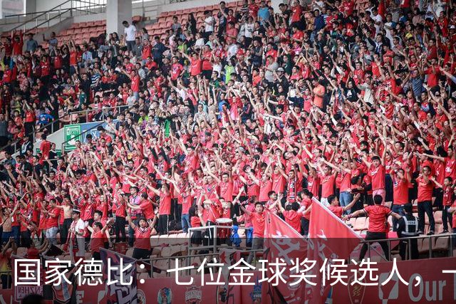 国家德比：七位金球奖候选人，一场史诗级对决