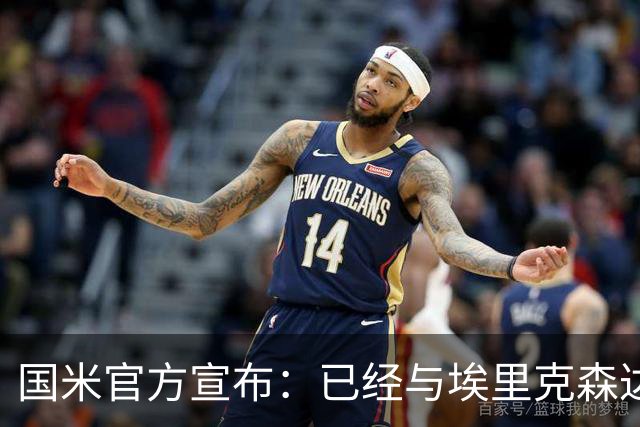 国米官方宣布：已经与埃里克森达成解约协议