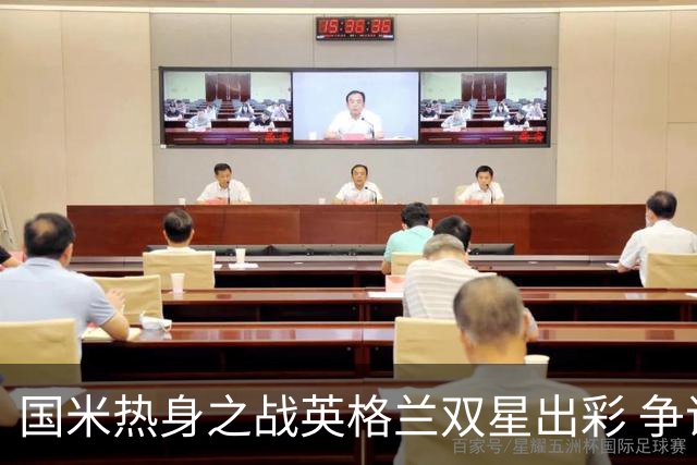 国米热身之战英格兰双星出彩 争议飞翼踢前锋不如踢中场