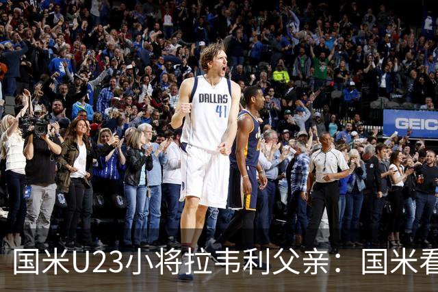 国米U23小将拉韦利父亲：国米看了几分钟，就敲定了他