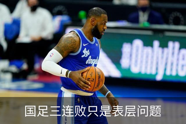 国足三连败只是表层问题