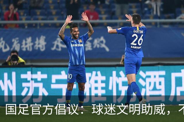 国足官方倡议：球迷文明助威，不使用粗俗、侮辱性的语言
