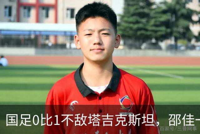 国足0比1不敌塔吉克斯坦，邵佳一致歉：没能在国庆期间给球迷带去快乐
