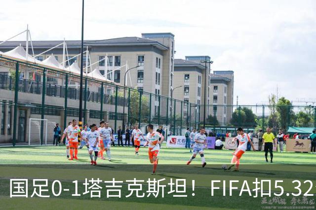 国足0-1塔吉克斯坦！FIFA扣5.32分，排名跌到世界95位