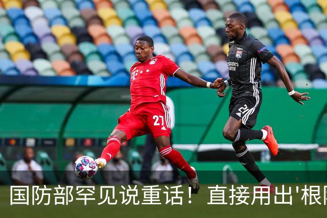国防部罕见说重话！直接用出'根除'二字，一旦开打势必连根拔起