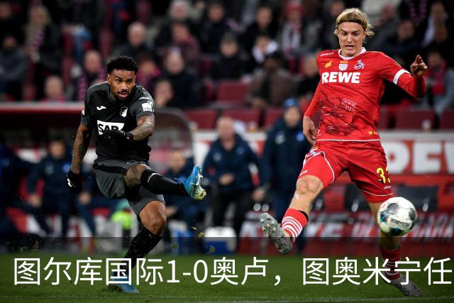 图尔库国际1-0奥卢，图奥米宁任意球制胜