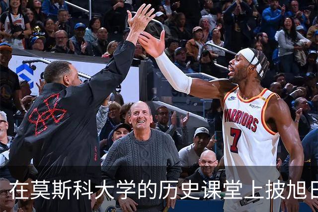在莫斯科大学的历史课堂上披旭日旗：一个南京籍历史系学生的“历史课”，到底学到了什么？
