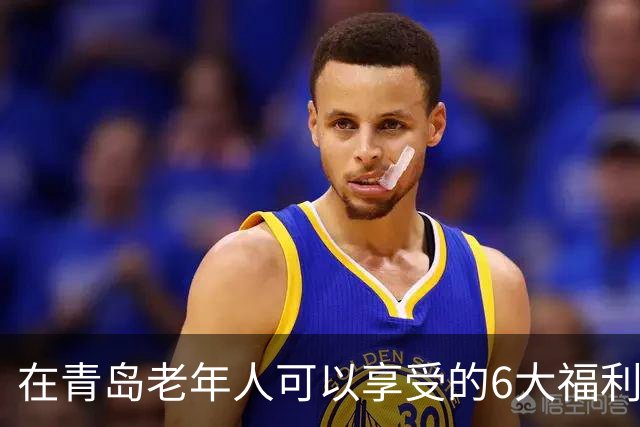 在青岛老年人可以享受的6大福利！