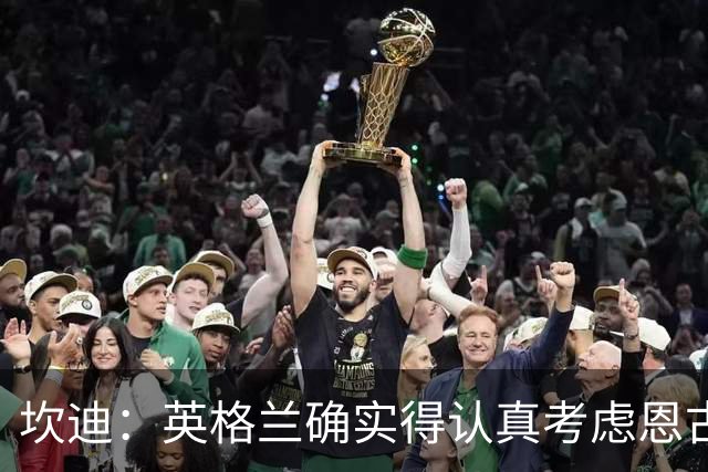 坎迪：英格兰确实得认真考虑恩古莫哈了，他之前也入选过大名单