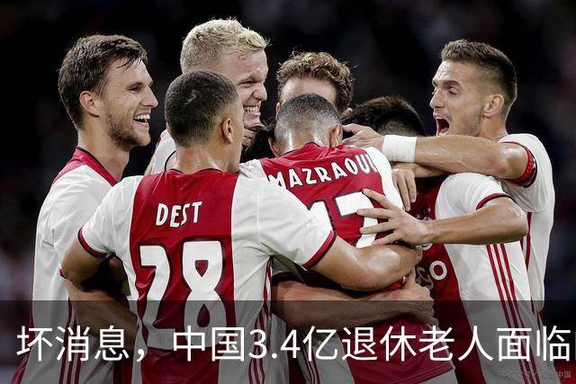 坏消息，中国3.4亿退休老人面临的非常严峻问题。已经到来了