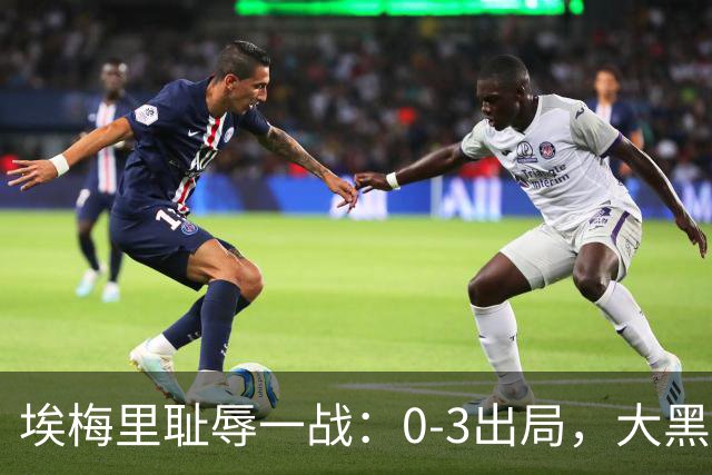 埃梅里耻辱一战：0-3出局，大黑马疯狂5连胜：击败米兰，横扫曼联，完胜维拉