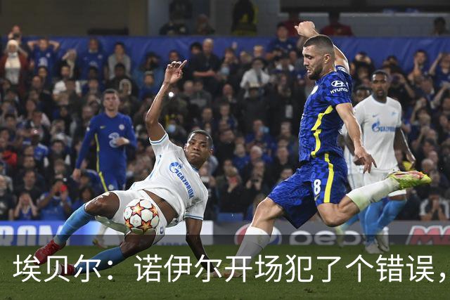 埃贝尔：诺伊尔开场犯了个错误，他有责任但其他人也有责任