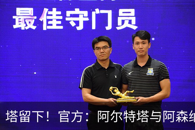 塔留下！官方：阿尔特塔与阿森纳续约，已执教枪手第8个赛季