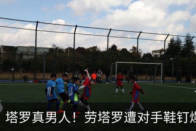塔罗真男人！劳塔罗遭对手鞋钉爆头后脑勺流血，紧急包扎继续比赛