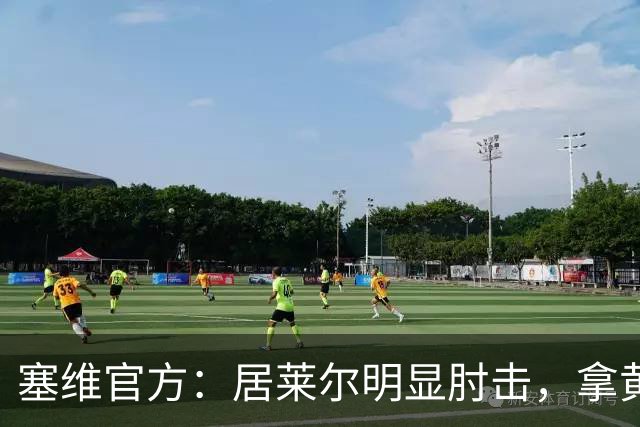 塞维官方：居莱尔明显肘击，拿黄牌的却是赫伊森和费利克斯