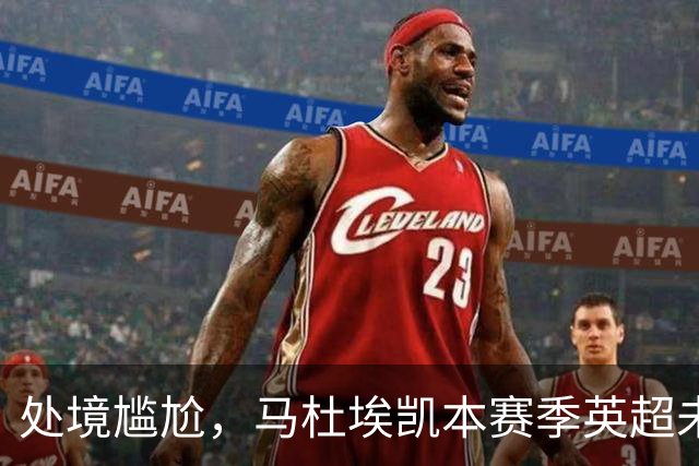 处境尴尬，马杜埃凯本赛季英超未获首发，马竞尤文计划冬窗引进