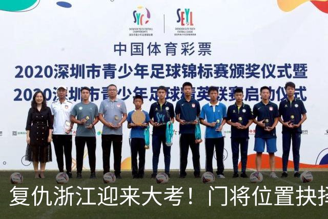 复仇浙江迎来大考！门将位置抉择，泰山要成绩也要未来