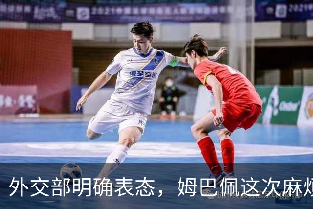 外交部明确表态，姆巴佩这次麻烦大了，他损失的远远不止几份代言