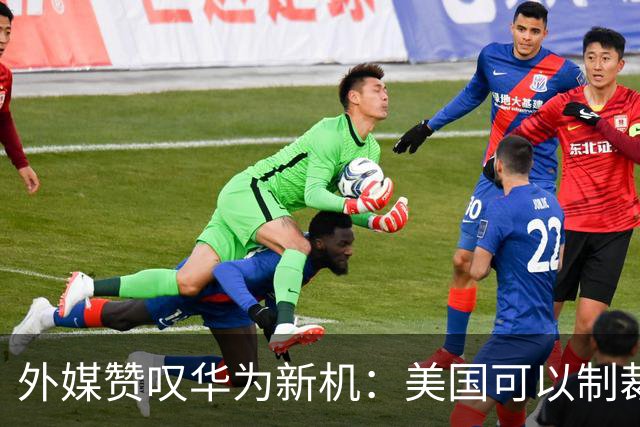 外媒赞叹华为新机：美国可以制裁华为，但无法阻止华为在科技领域的“疯狂创新”。如果没有制裁，华为将压倒苹果和三星。