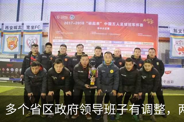 多个省区政府领导班子有调整，两省迎来新任代省长