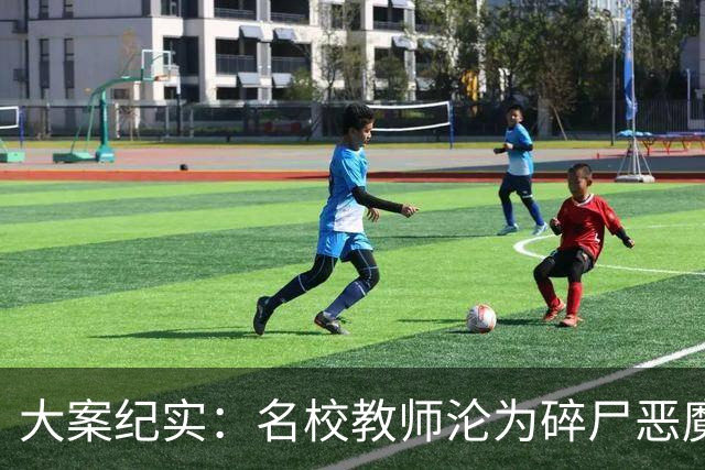 大案纪实：名校教师沦为碎尸恶魔：合肥教师新村邻里口角引发的惊天血案
