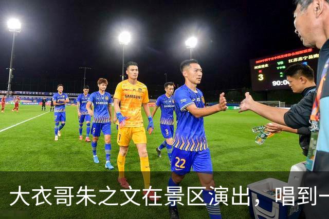 大衣哥朱之文在景区演出，唱到一半突然停了，直接说：“我不演了”。不是设备出毛病，也不是台下有人闹事，其实是...
