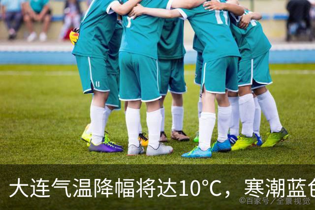 大连气温降幅将达10℃，寒潮蓝色预警信号发布