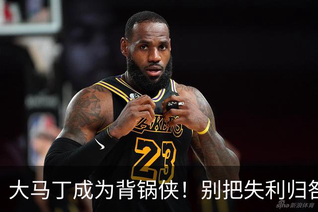 大马丁成为背锅侠！别把失利归咎门将，切尔西纸糊后防才是罪魁祸首