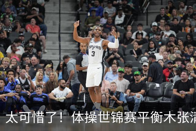太可惜了！体操世锦赛平衡木张清颖和对手同分，只因完成分吃亏，遗憾拿到亚军