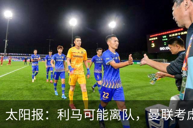 太阳报：利马可能离队，曼联考虑激活续约条款后出售