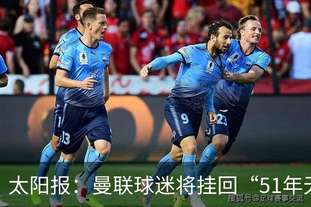 太阳报：曼联球迷将挂回“51年无冠”横幅，抹去曼城的荣誉
