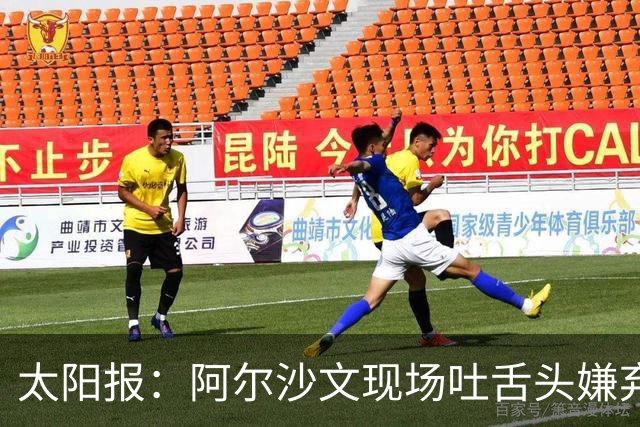 太阳报：阿尔沙文现场吐舌头嫌弃凯恩夺金球，被球迷喷惨
