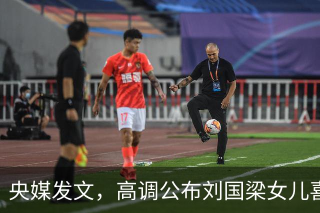 央媒发文，高调公布刘国梁女儿喜讯，释放2大强烈信号，地位变了