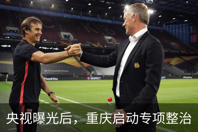央视曝光后，重庆启动专项整治