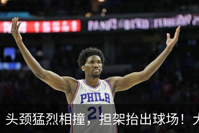 头颈猛烈相撞，担架抬出球场！大马丁重伤离场，切尔西2比0埃弗顿