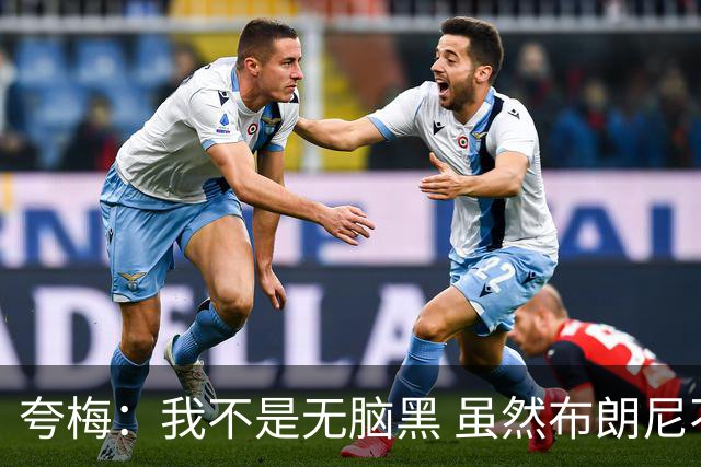 夸梅：我不是无脑黑 虽然布朗尼不配被选中 但他有进步我就会承认