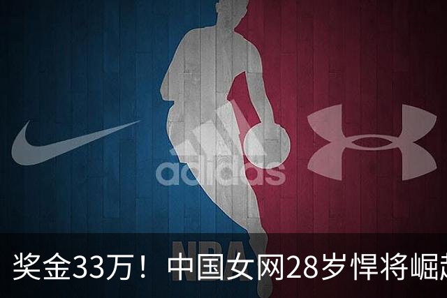 奖金33万！中国女网28岁悍将崛起：2-1进16强，看齐郑钦文？